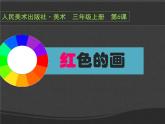 美術(shù)三年級上冊人美版 第6課 紅色的畫-優(yōu)課  課件