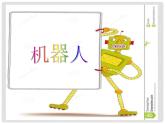 美術(shù)三年級上冊人美版 第2課 機器人(2)  課件