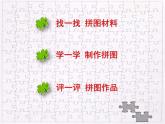 美術(shù)三年級(jí)上冊(cè)人美版 第3課 有趣的拼圖  課件