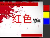 美術(shù)三年級上冊人美版 第6課 紅色的畫(5)  課件