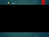 美術(shù)三年級上冊人美版 第6課 紅色的畫(5)  課件