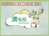 演电视PPT课件免费下载