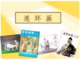 美術(shù)三年級上冊人美版 第4課  連環(huán)畫  課件