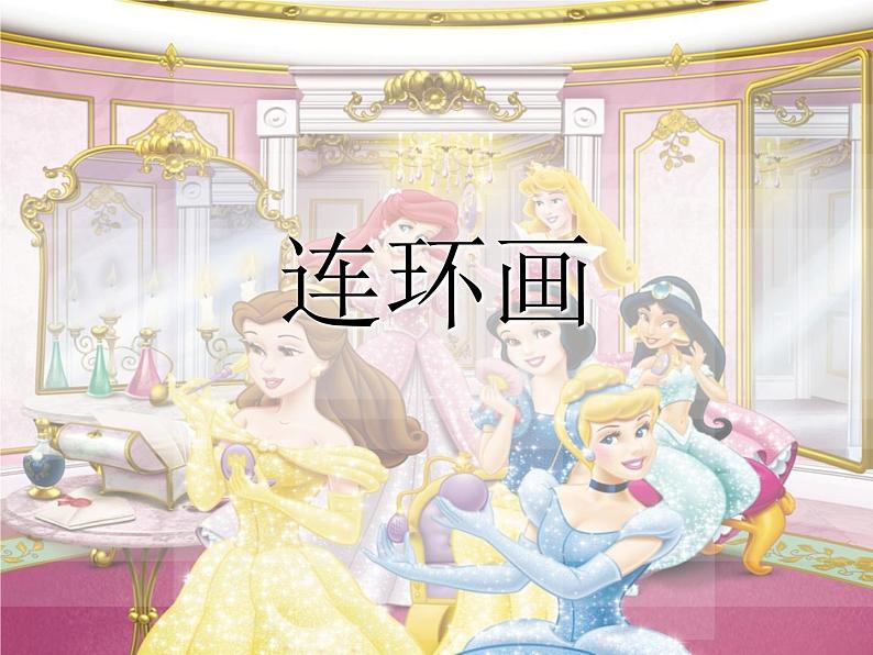 美术三年级上册人美版 第4课 连环画(4)  课件第1页