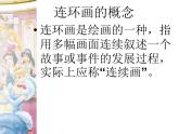 美術三年級上冊人美版 第4課 連環(huán)畫(4)  課件