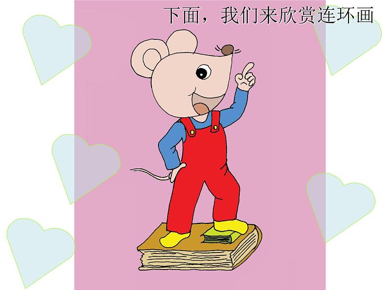 美术三年级上册人美版 第4课 连环画(4)  课件第4页