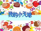美術(shù)三年級上冊人美版 第1課 我的小天地(6)  課件