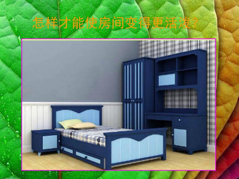 美术三年级上册人美版 第1课 我的小天地(6)  课件06