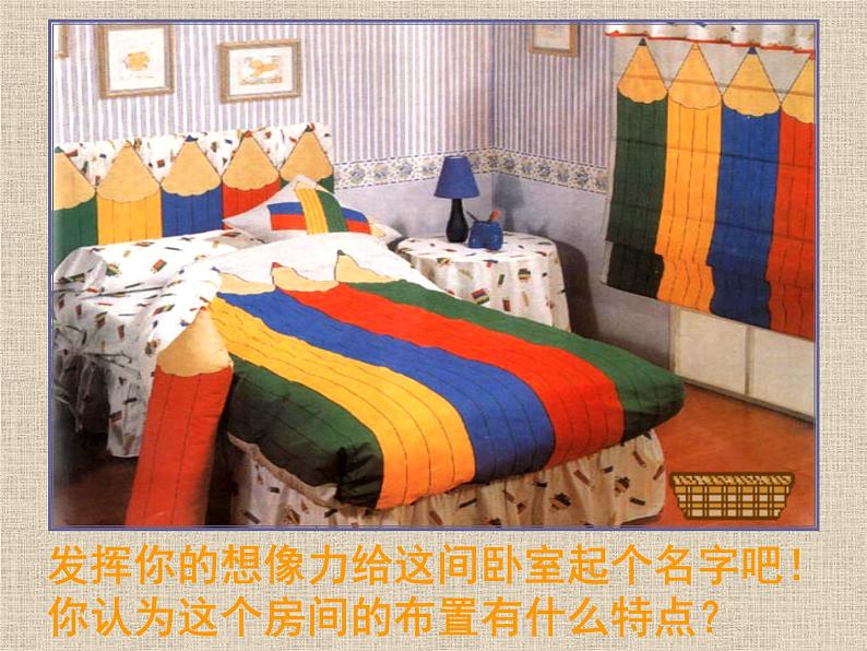 美术三年级上册人美版 第1课 我的小天地(6)  课件08