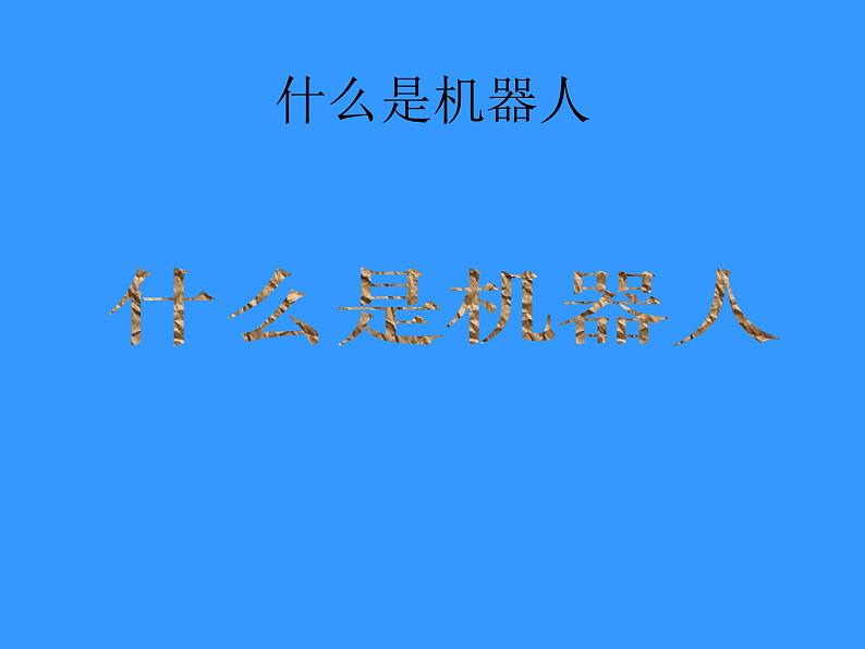 美术三年级上册人美版 第2课 机器人(1)  课件第3页