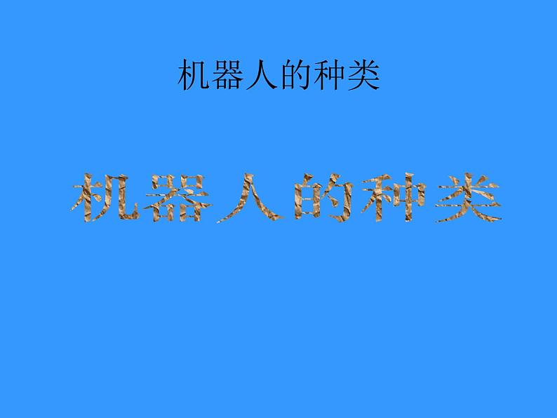 美术三年级上册人美版 第2课 机器人(1)  课件第5页