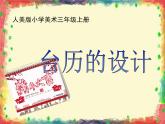 美術(shù)三年級上冊人美版 第9課 《臺歷的設(shè)計》  課件