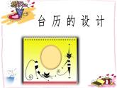 美術(shù)三年級上冊人美版 第9課 臺歷的設(shè)計 (3)  課件