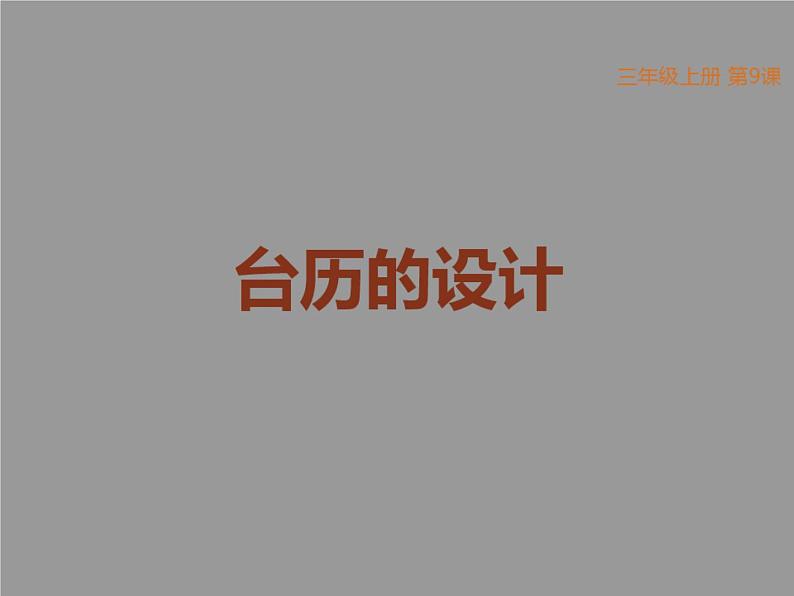 美术三年级上册人美版 第9课 台历的设计 (2)  课件第1页