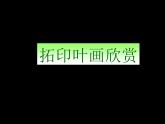 美術(shù)三年級上冊人美版 第11課 拓印樹葉真有趣  課件