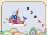 美術(shù)三年級上冊人美版 第9課 《臺歷的設(shè)計》  課件