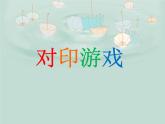 美術(shù)三年級(jí)上冊(cè)人美版 第12課 對(duì)印版畫(huà)  課件