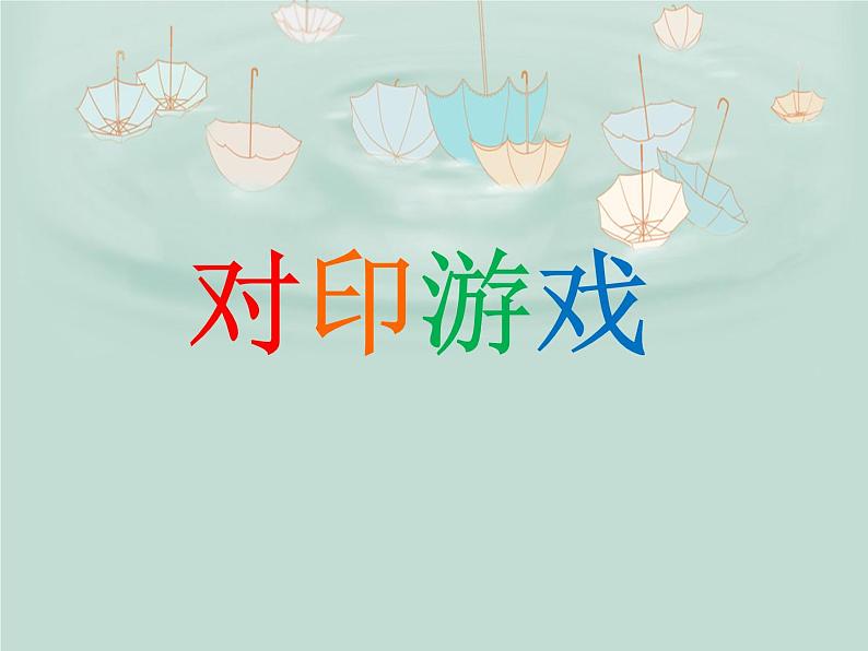 美术三年级上册人美版 第12课 对印版画  课件第1页