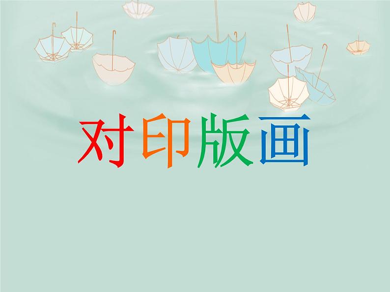 美术三年级上册人美版 第12课 对印版画  课件第2页