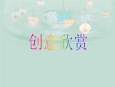 美術(shù)三年級(jí)上冊(cè)人美版 第12課 對(duì)印版畫(huà)  課件