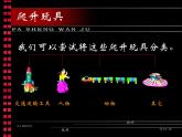 美術(shù)三年級上冊人美版 第14課 爬升玩具(2)  課件