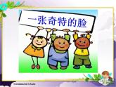 美術(shù)三年級上冊人美版 第16課 一張奇特的臉(5)  課件