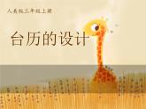 美術(shù)三年級上冊人美版 第9課 臺歷的設(shè)計(10)  課件