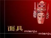 美術(shù)三年級上冊人美版 第15課   面具(2)  課件