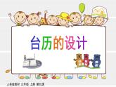 美術(shù)三年級(jí)上冊(cè)人美版 第9課 臺(tái)歷的設(shè)計(jì)(8)  課件