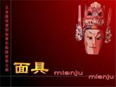 美術(shù)三年級(jí)上冊(cè)人美版 第15課 面具(8)  課件