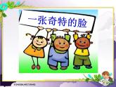 美術(shù)三年級上冊人美版 第16課  一張奇特的臉(4)  課件