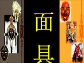 美術(shù)三年級(jí)上冊(cè)人美版 第15課 面具 (2)  課件