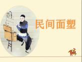 民間面塑PPT課件免費(fèi)下載