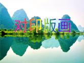 美術(shù)三年級(jí)上冊(cè)人美版 第12課 對(duì)印版畫(huà)(4)  課件