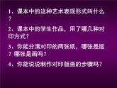 美術(shù)三年級(jí)上冊(cè)人美版 第12課 對(duì)印版畫(huà)(4)  課件