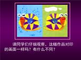 美術(shù)三年級(jí)上冊(cè)人美版 第12課 對(duì)印版畫(huà)(4)  課件