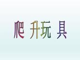 美術(shù)三年級上冊人美版 第14課 爬升玩具(1)  課件