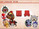 美術(shù)三年級(jí)上冊(cè)人美版 第15課 面具  課件