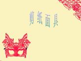 美術(shù)三年級(jí)上冊(cè)人美版 第15課 面具(2)  課件