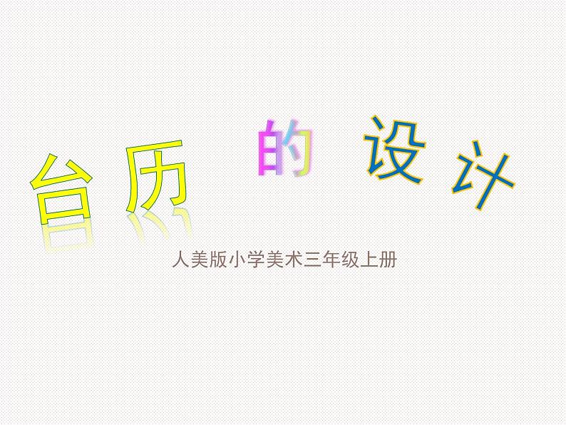 美术三年级上册人美版 第9课 台历的设计(14)  课件第1页