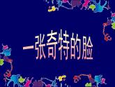 美術(shù)三年級上冊人美版 第16課  一張奇特的臉(2)  課件