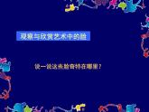 美術(shù)三年級上冊人美版 第16課  一張奇特的臉(2)  課件