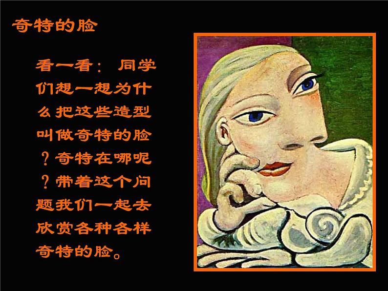 美术三年级上册人美版 第16课 一张奇特的脸  课件第3页