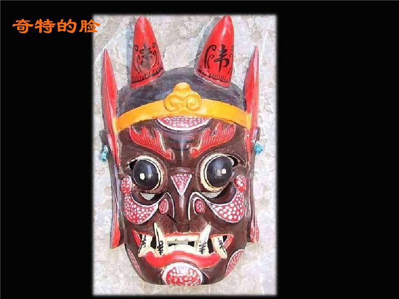 美术三年级上册人美版 第16课 一张奇特的脸  课件第5页