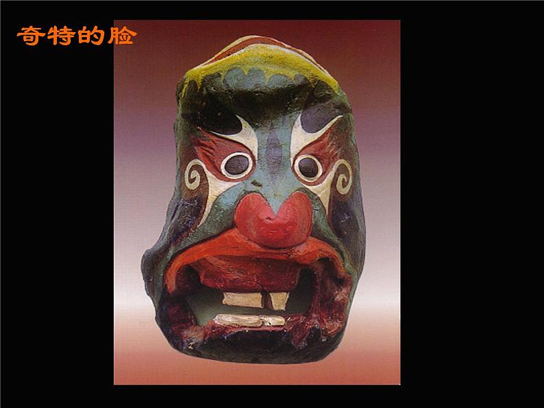 美术三年级上册人美版 第16课 一张奇特的脸  课件第6页