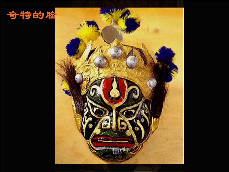 美术三年级上册人美版 第16课 一张奇特的脸  课件第7页