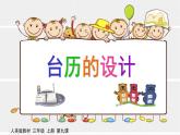美術(shù)三年級上冊人美版 第9課 臺歷的設(shè)計(9)  課件