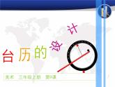 美術(shù)三年級上冊人美版 第9課 臺歷的設(shè)計(13)  課件