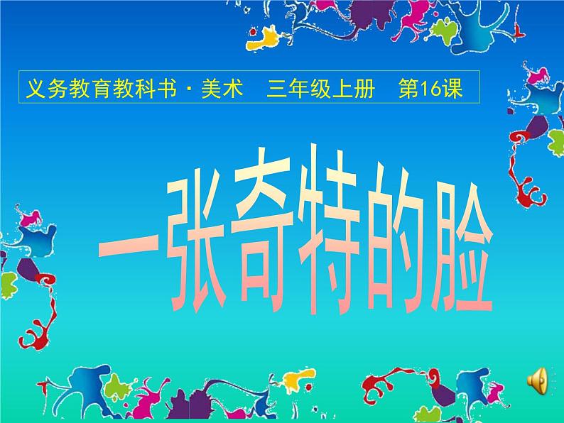 美术三年级上册人美版 第16课  一张奇特的脸(1)  课件第1页