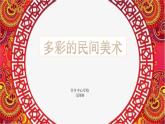 美術(shù)三年級(jí)上冊(cè)人美版 第17課   多彩的民間美術(shù)(1)  課件